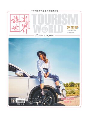 cover image of 旅游世界2022年第9期